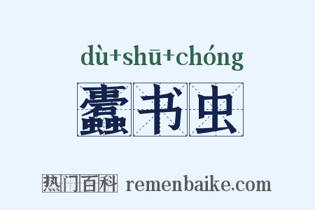 蠹书虫是什么意思的图片